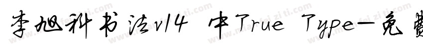 李旭科书法v14 中True Type字体转换